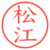 松江