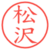 松沢