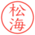 松海