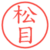 松目