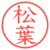 松葉