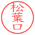 松葉口