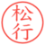 松行