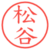 松谷