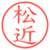 松近