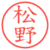 松野