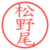 松野尾