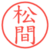 松間