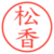 松香