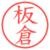 板倉