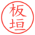 板垣
