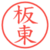 板東