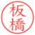 板橋