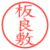 板良敷