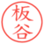 板谷