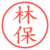 林保