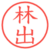 林出