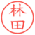 林田