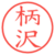 柄沢