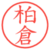 柏倉