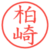 柏崎
