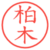 柏木
