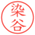 染谷