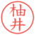 柚井