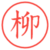 柳