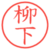 柳下