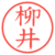 柳井
