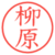柳原