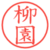 柳園