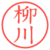 柳川
