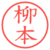 柳本