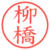 柳橋