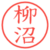 柳沼