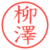 柳澤