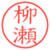 柳瀬