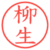柳生