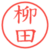 柳田