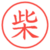 柴