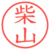 柴山