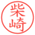 柴崎