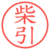 柴引