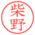 柴野