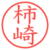 柿崎
