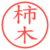 柿木