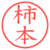 柿本