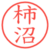 柿沼